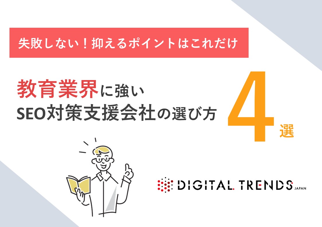 教育業界に強いSEO対策支援会社の選び方4選