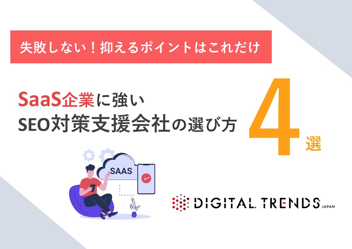 SaaS企業に強い SEO対策支援会社の選び方4選