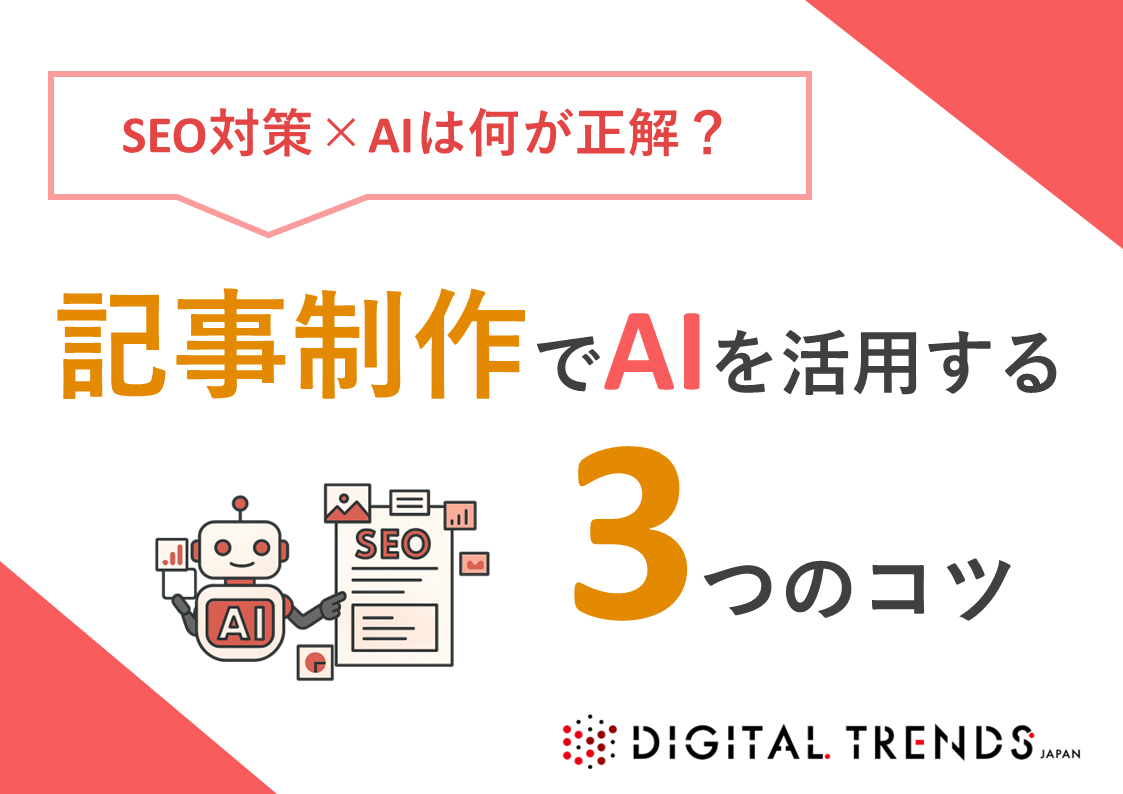 AIを記事制作にどのように活用する？3つのポイントを紹介