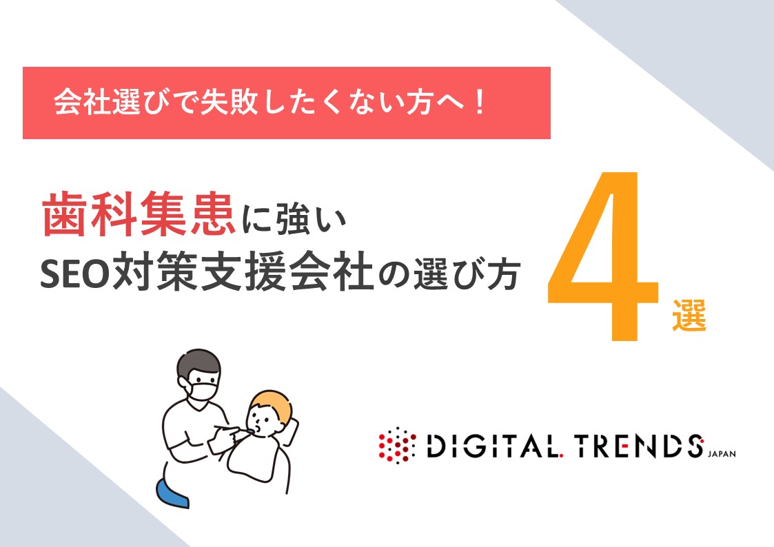 歯科集患に強いSEO対策支援会社の選び方4選