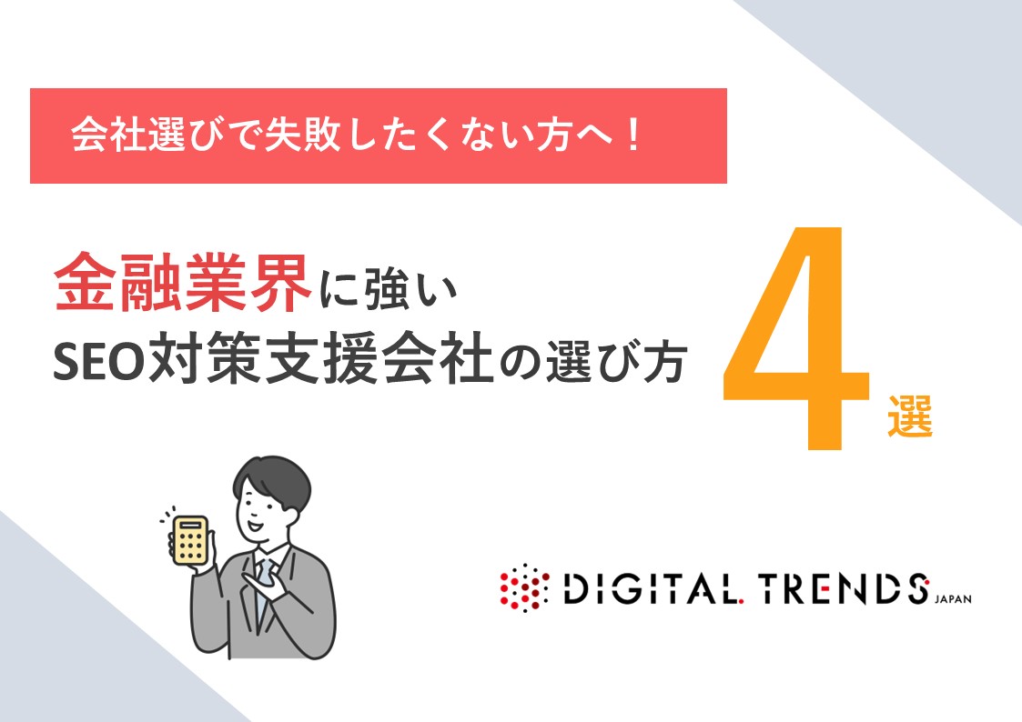 金融業界に強いSEO対策支援会社の選び方4選