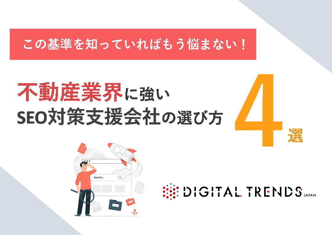 不動産業界に強いSEO対策支援会社の選び方4選