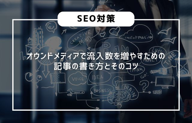 オウンドメディアで流入数を増やすための記事の書き方とそのコツ