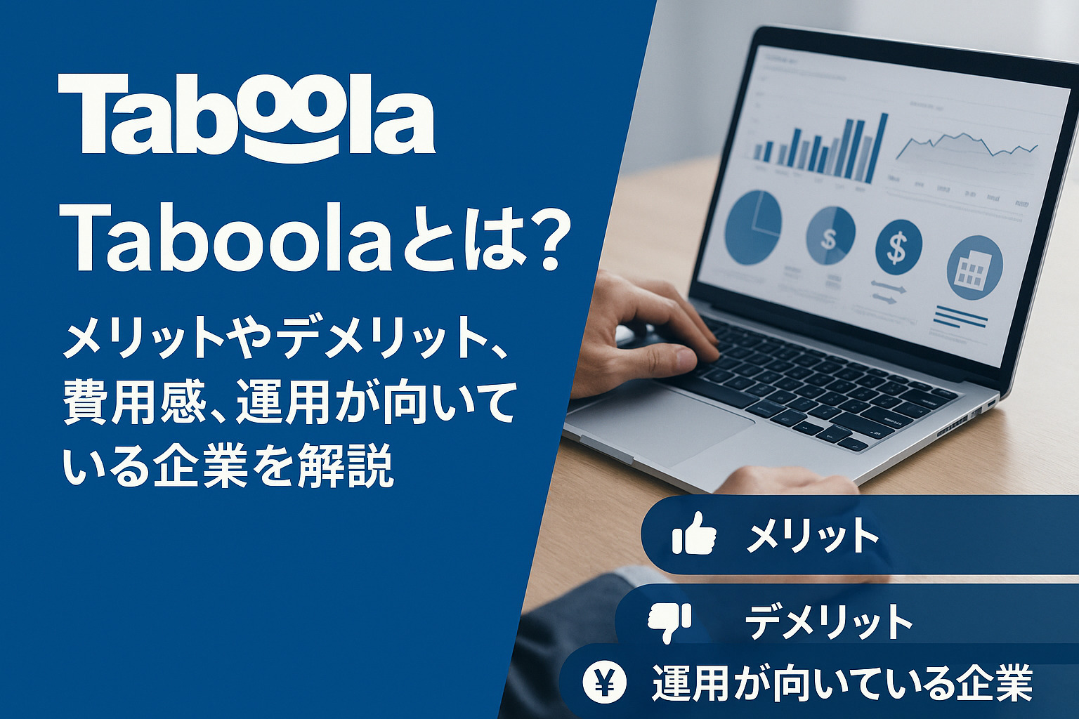 Taboola（タブーラ）とは？メリットやデメリット、費用感、運用が向いている企業を解