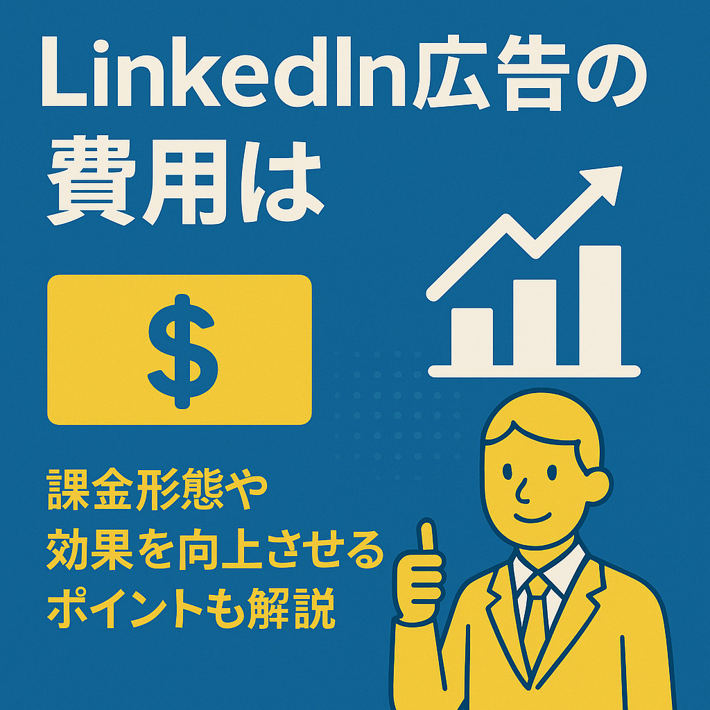 linkedin広告の費用は？課金形態や効果を向上させるポイントも解説
