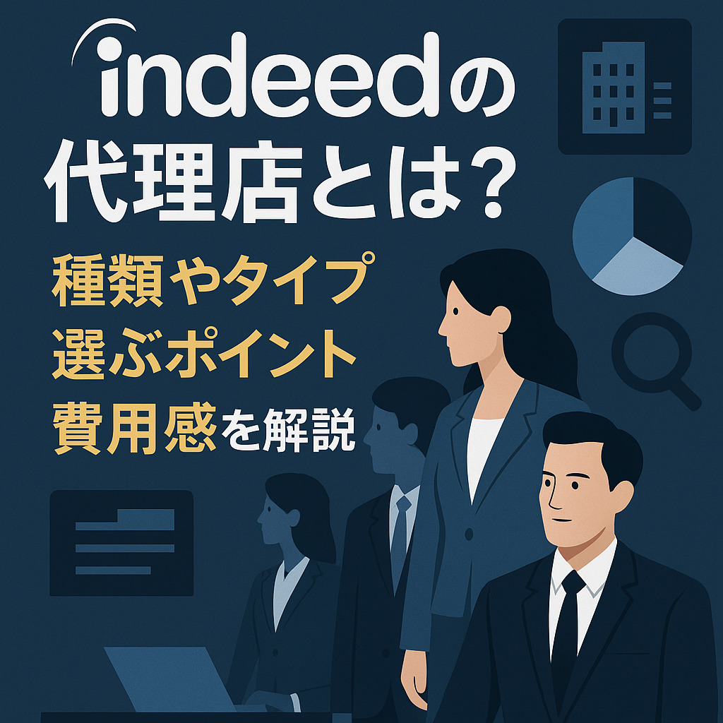 Indeed(インディード)の代理店とは?種類やタイプ、選ぶポイント、費用感を解説