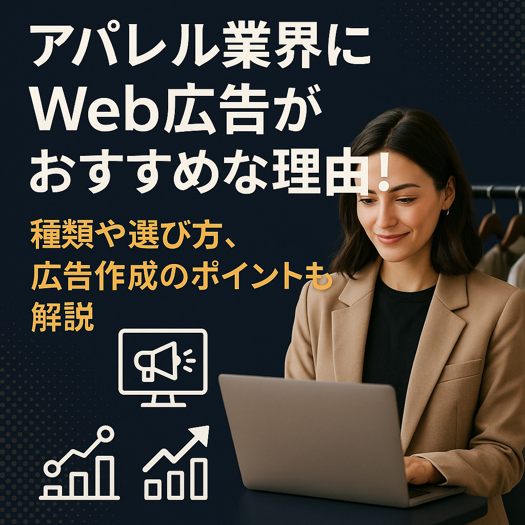 アパレル業界にWeb広告がおすすめな理由！種類や選び方、広告作成のポイントも解説