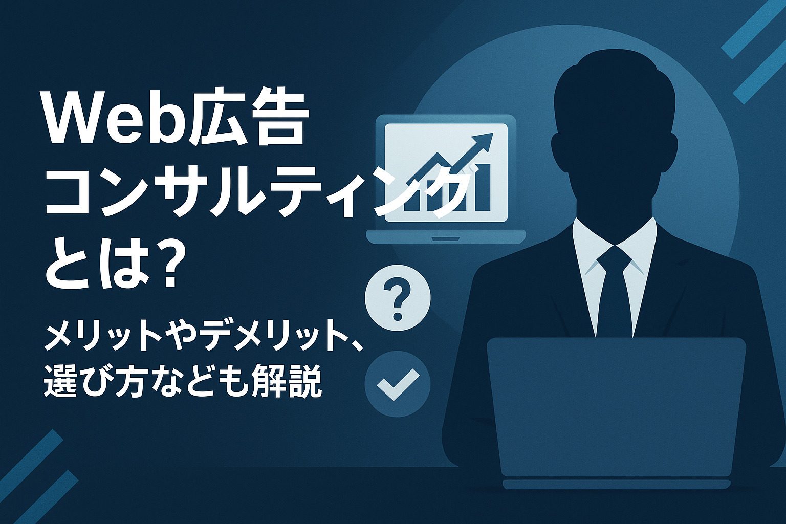 Web広告コンサルティングとは？メリットやデメリット、選び方なども解説
