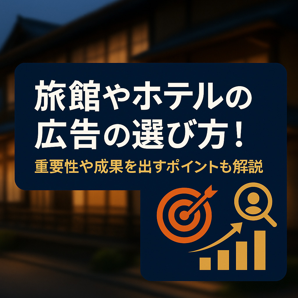 旅館やホテルの広告の選び方！重要性や成果を出すポイントも解説