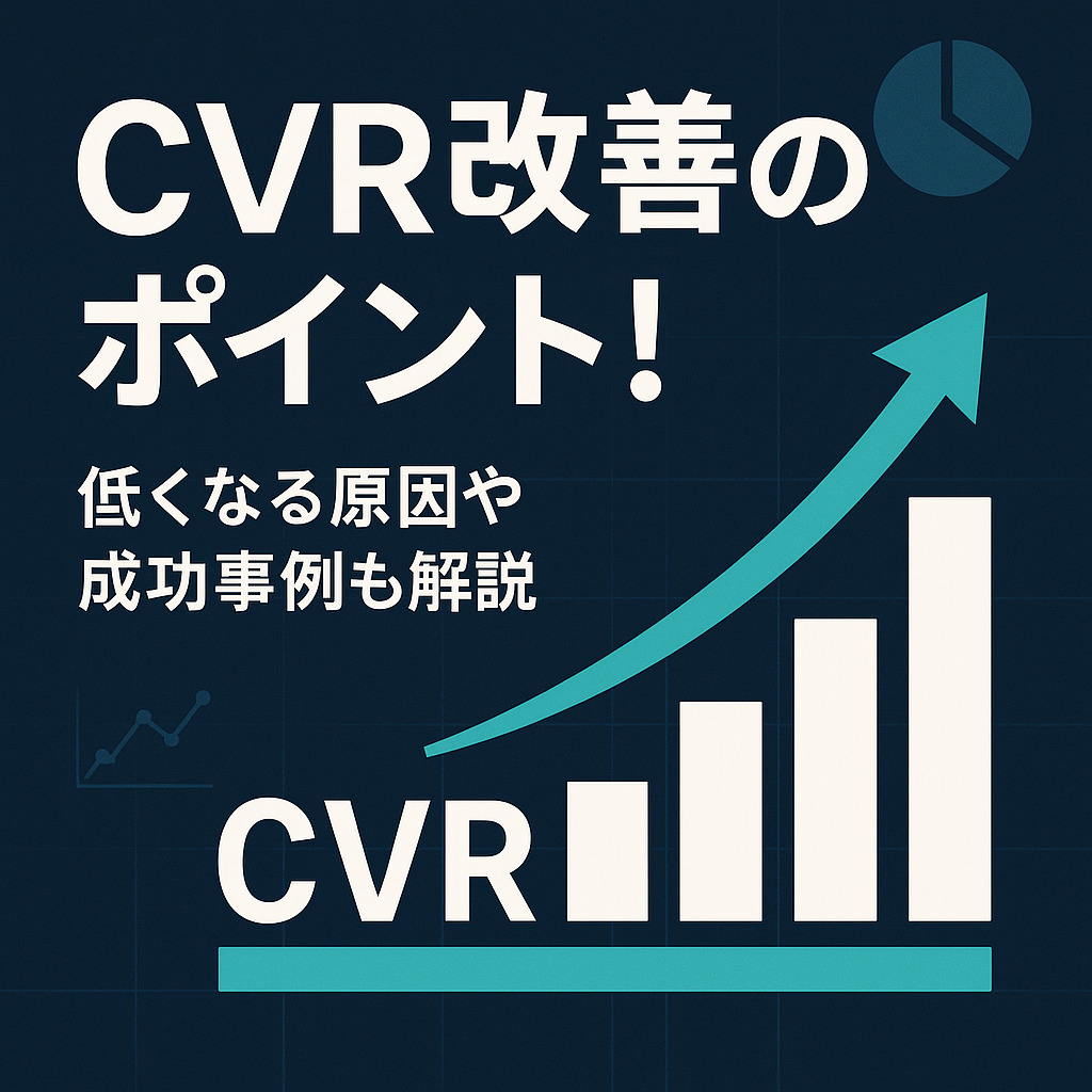 CVR（コンバージョンレート）改善のポイント！低くなる原因や成功事例も解説