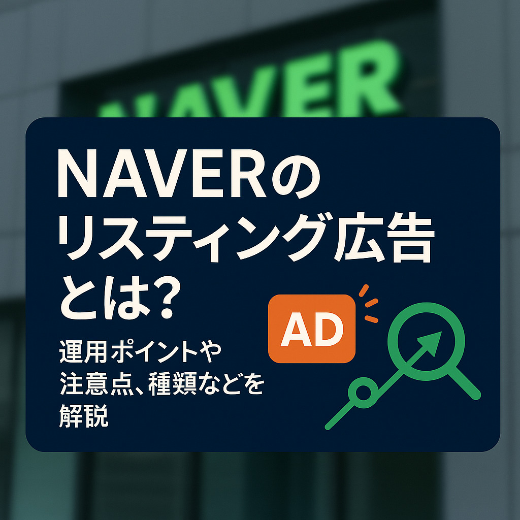 NAVERのリスティング広告とは？運用ポイントや注意点、種類などを解説