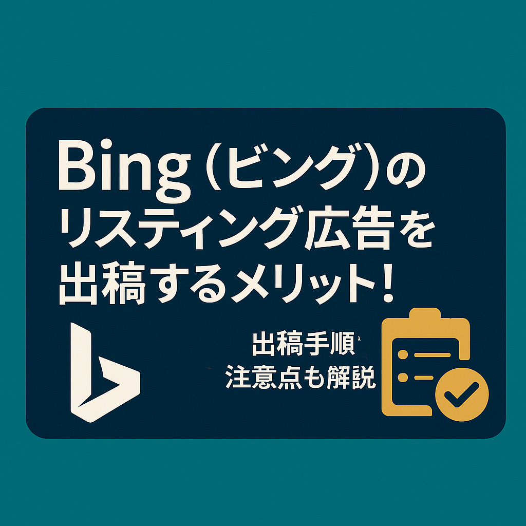 Bing（ビング）のリスティング広告を出稿するメリット！出稿手順や注意点も解説