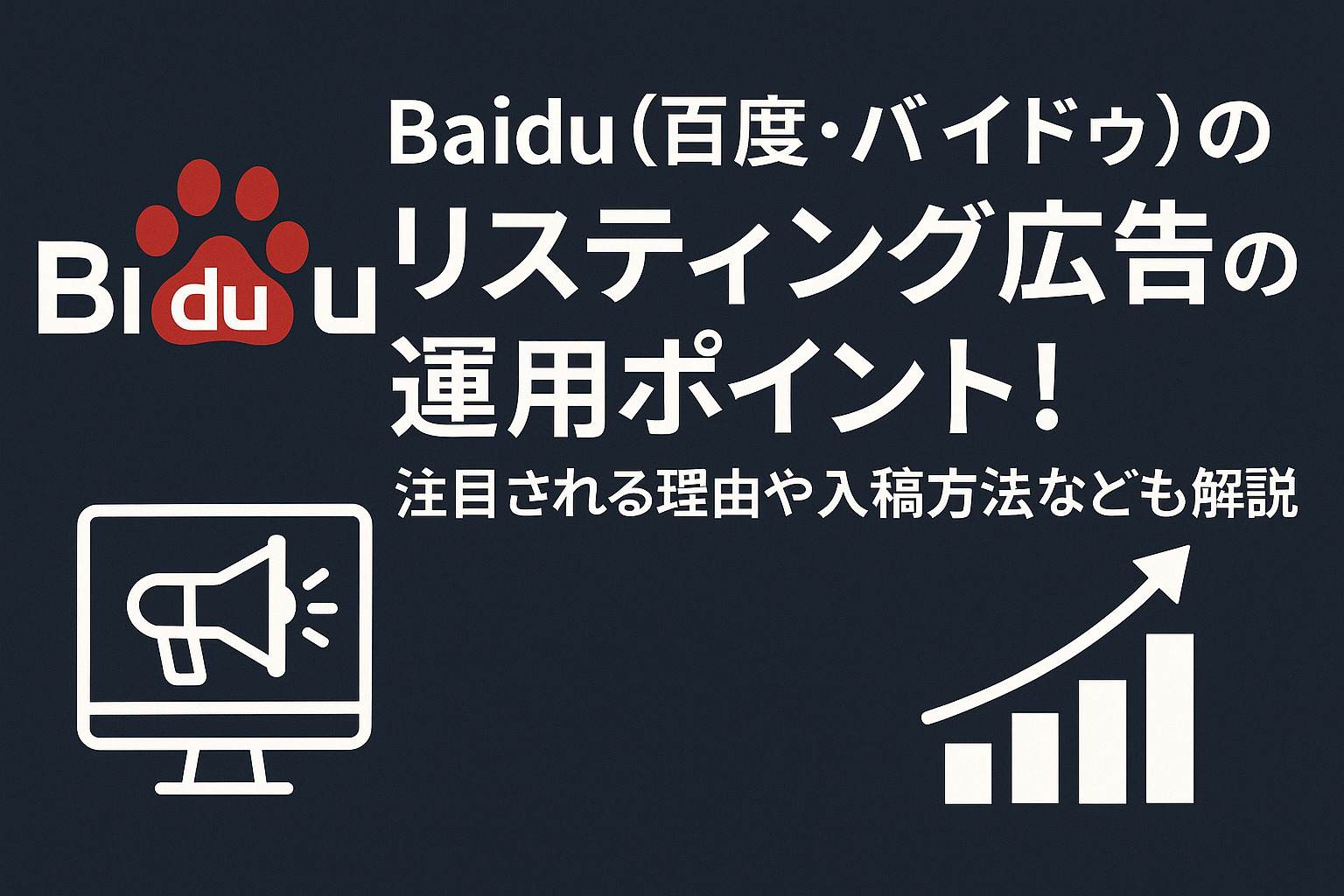 Baidu（百度・バイドゥ）のリスティング広告の運用ポイント！注目される理由や入稿方法なども解説