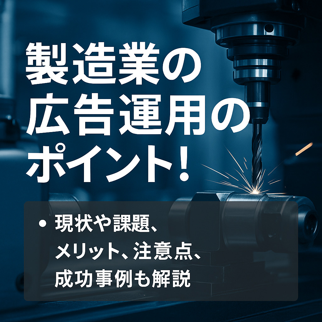 製造業の広告運用のポイント！現状や課題、メリット、注意点、成功事例も解説