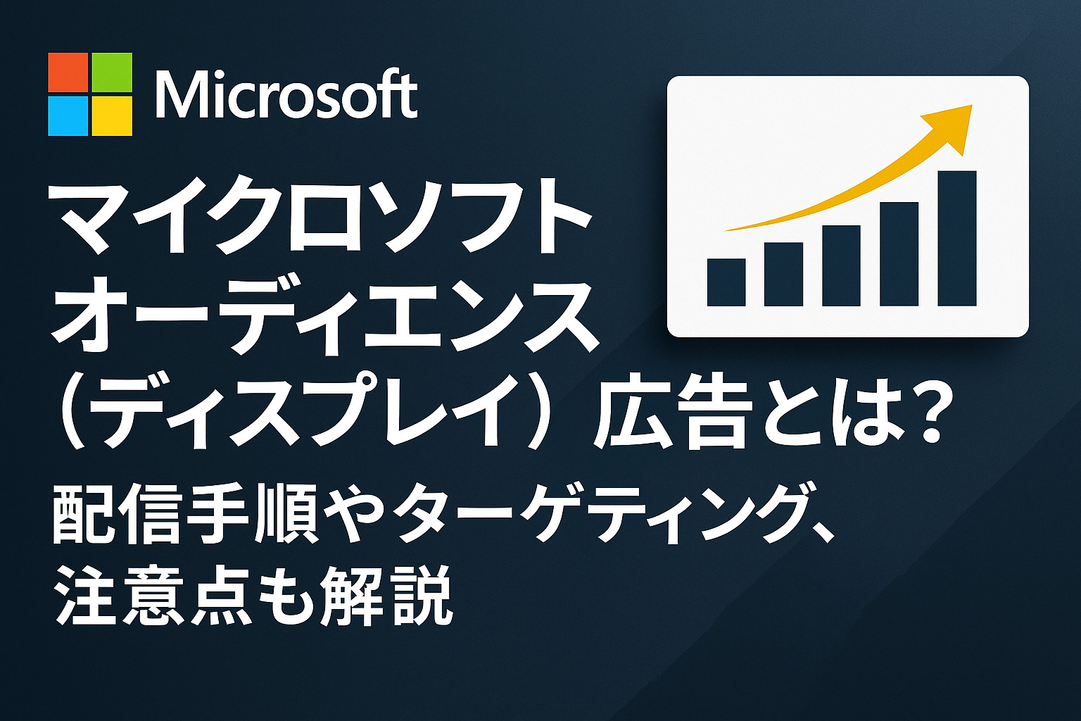 マイクロソフト（Microsoft）オーディエンス（ディスプレイ）広告とは？配信手順やターゲティング、注意点も解説