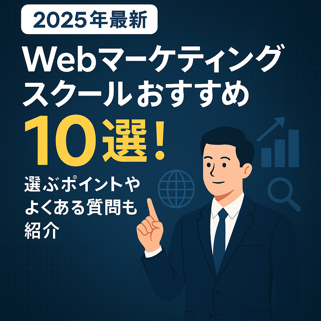 【2025年最新】Webマーケティングスクールおすすめ10選!選ぶポイントやよくある質問も紹介