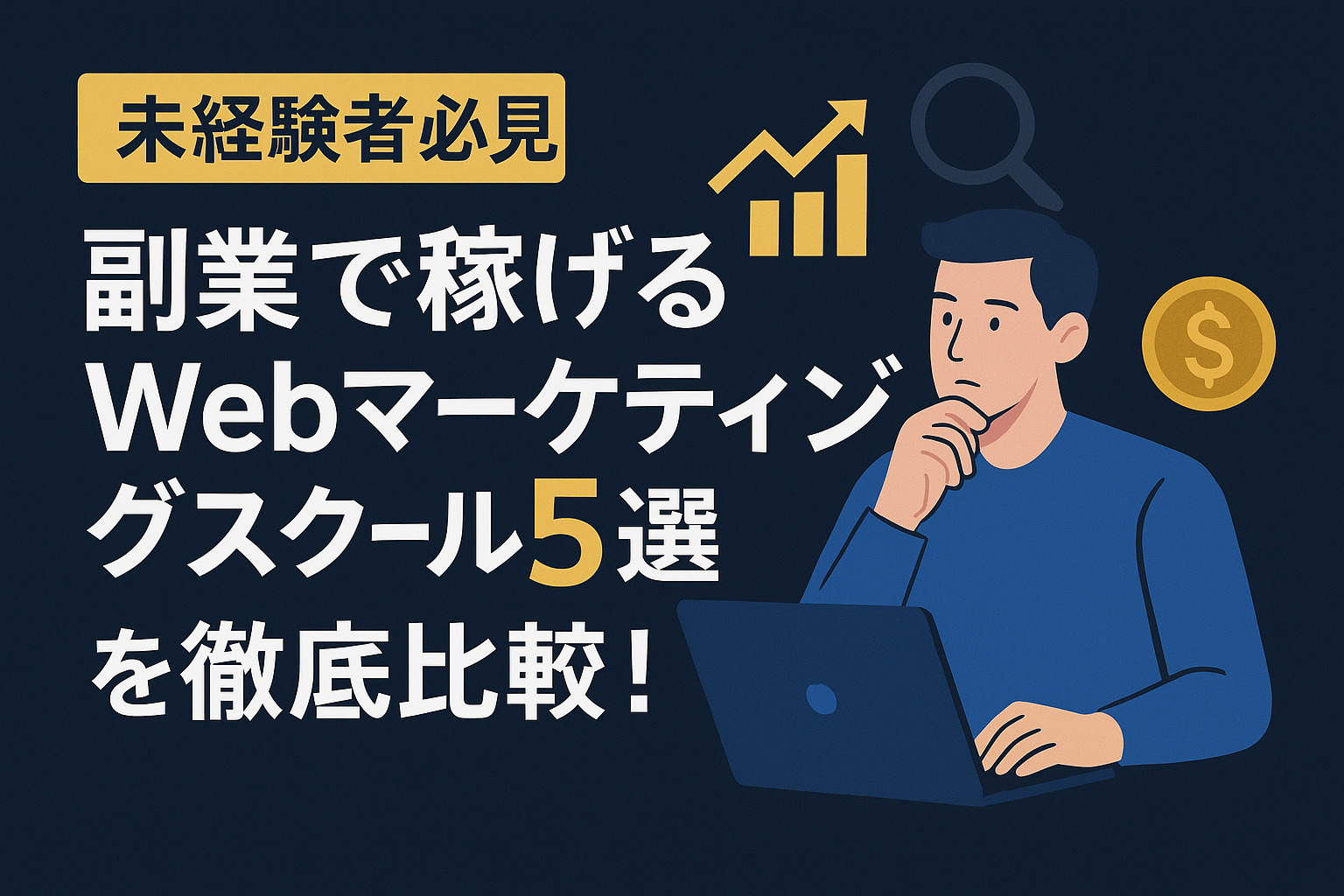 【未経験者必見】副業で稼げるWebマーケティングスクール5選を徹底比較！