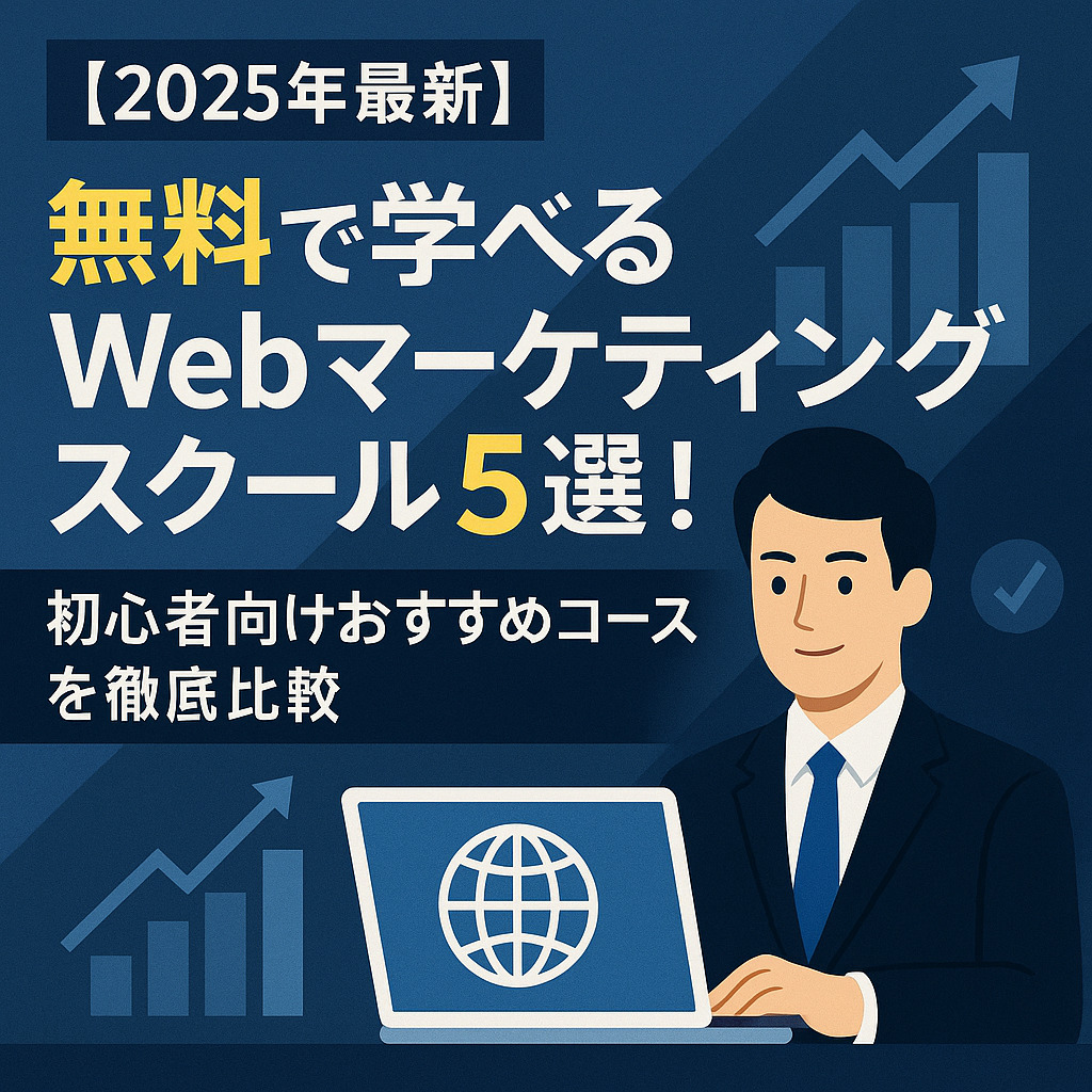 【2025年最新】無料で学べるWebマーケティングスクール5選！初心者向けおすすめコースを徹底比較