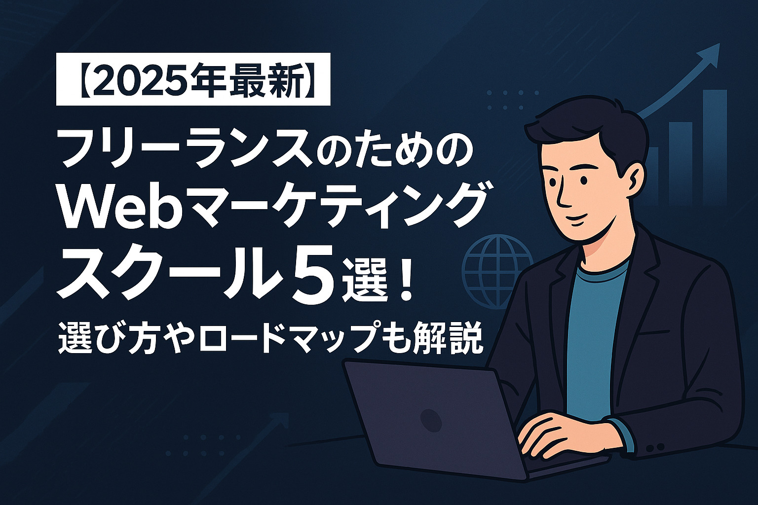 【2025年最新】フリーランスのためのWebマーケティングスクール5選！選び方やロードマップも解説