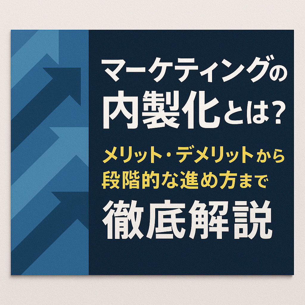 インハウスマーケティングとは？メリット・デメリットから成功事例まで徹底解説