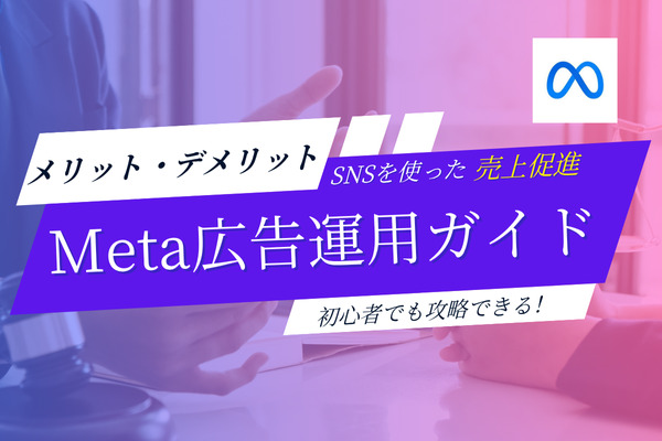Meta広告のインハウス運用完全ガイド！メリットとデメリット、内製化の手順を徹底解説