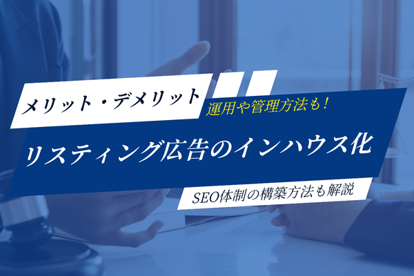 リスティング広告をインハウス化した運用や管理、メリットとデメリットまで初心者向け解説！