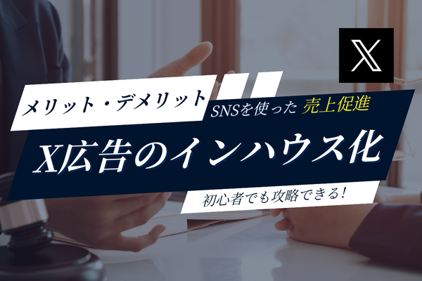 X広告のインハウス運用を徹底分析！企業向けに広告フォーマットやメリット・デメリットと導入ステップを解説