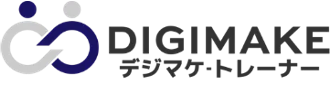 デジマケトレーナー