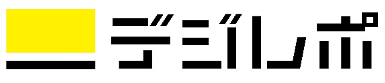 デジレポ
