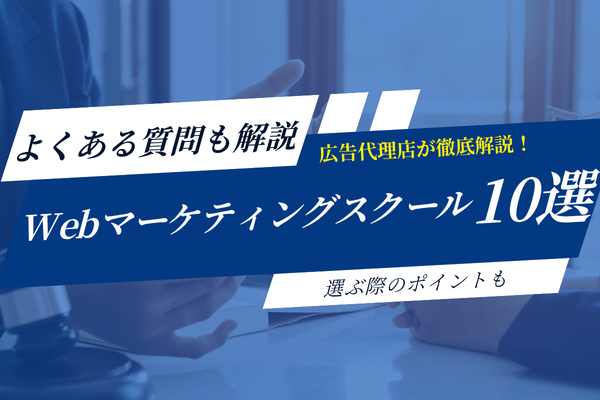 【2025年最新】Webマーケティングスクールおすすめ10選!選ぶポイントやよくある質問も紹介