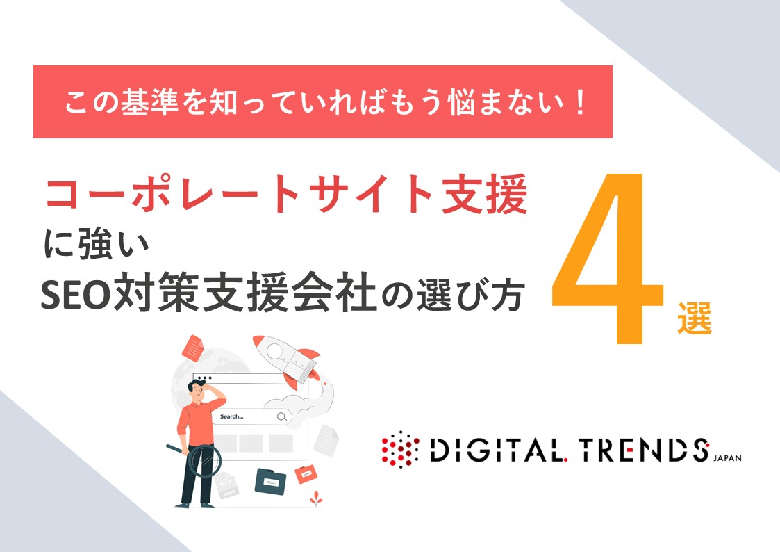 コーポレートサイト支援に強いSEO対策支援会社の選び方4選