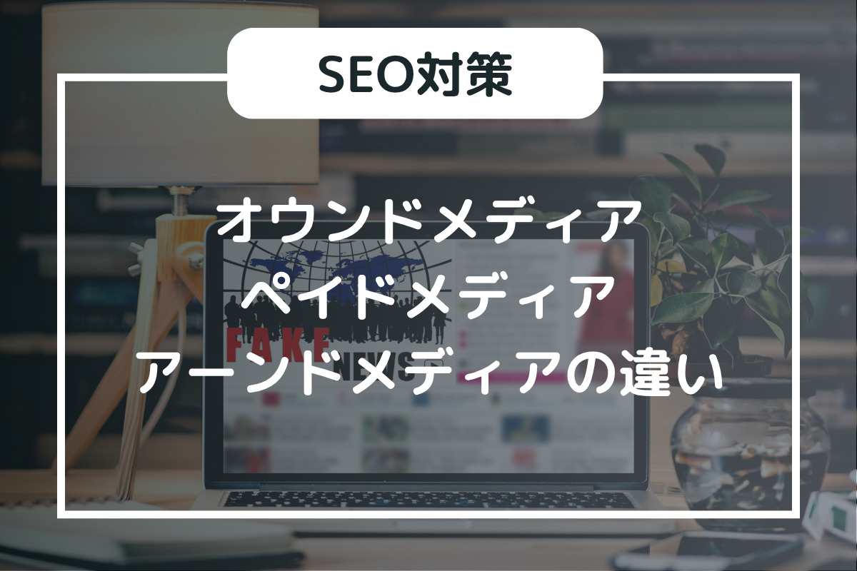 オウンドメディア、​ペイドメディア、​アーンドメディアの違い