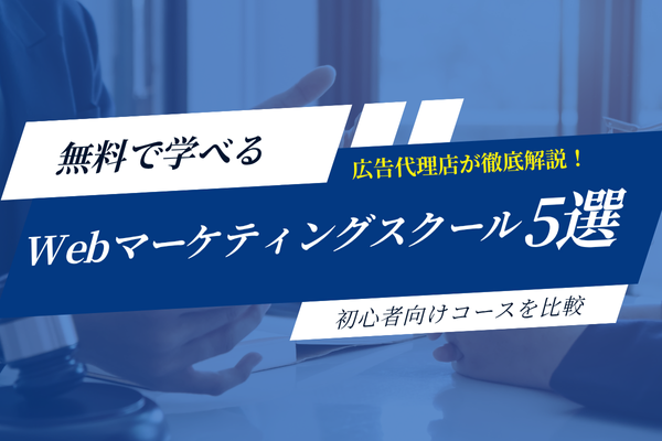 【2025年最新】無料で学べるWebマーケティングスクール5選！初心者向けおすすめコースを徹底比較