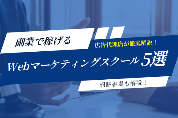【未経験者必見】副業で稼げるWebマーケティングスクール5選を徹底比較！