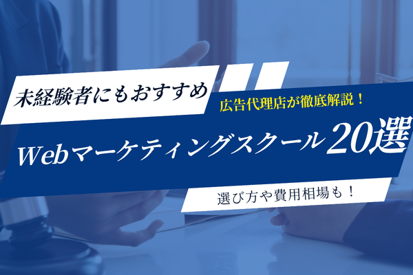 【2025年最新】Webマーケティングスクール20選!未経験者にもおすすめスクールを徹底比較