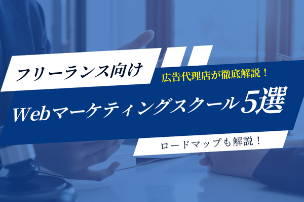 【2025年最新】フリーランスのためのWebマーケティングスクール5選!選び方やロードマップも解説