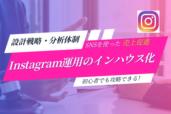 Instagram運用をインハウス化するための戦略設計と分析体制、費用を抑えて最大限に活用する方法