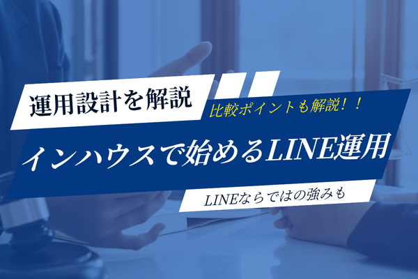 インハウスで始めるLINE運用! 成果につながる運用設計などを解説