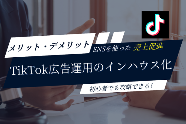 TikTok運用はインハウスで強くなる！外注せず社内で運用したい企業のための内製化ガイド