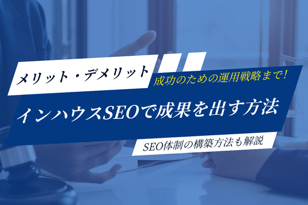 インハウスで成果を出すSNS運用マーケティング戦略 成功に導く体制づくりと実践ガイド