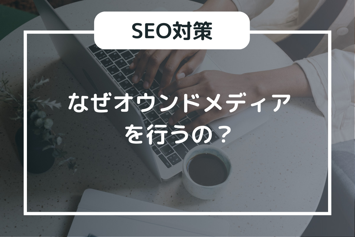 なぜオウンドメディアでマーケティングを行うの？目的から成功例まで解説！