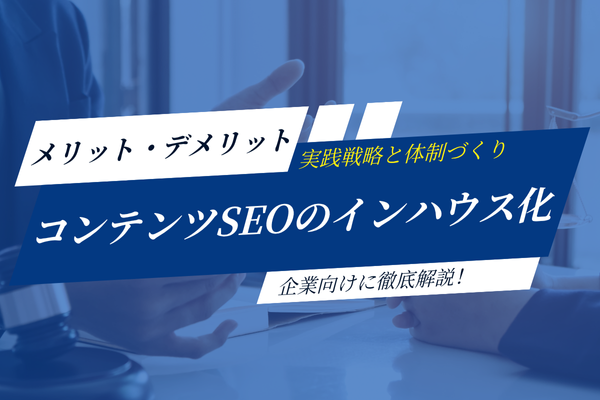コンテンツSEOをインハウスで成功させるための実践戦略と体制作りを企業向けに徹底解説