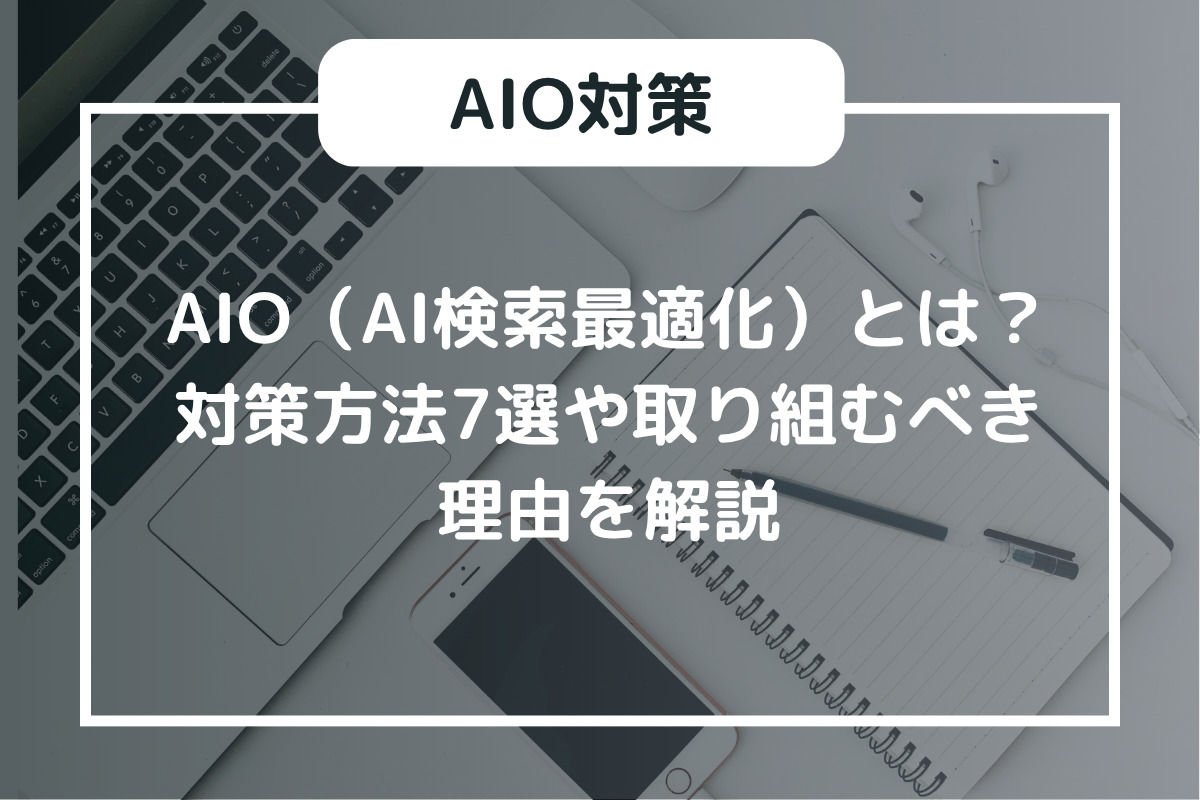 AIO（AI検索最適化）とは？対策方法7選や取り組むべき理由を解説