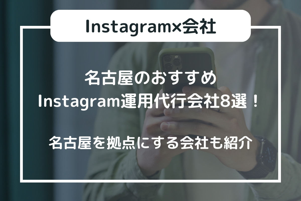名古屋のおすすめInstagram運用代行会社8選！名古屋を拠点にする会社も紹介