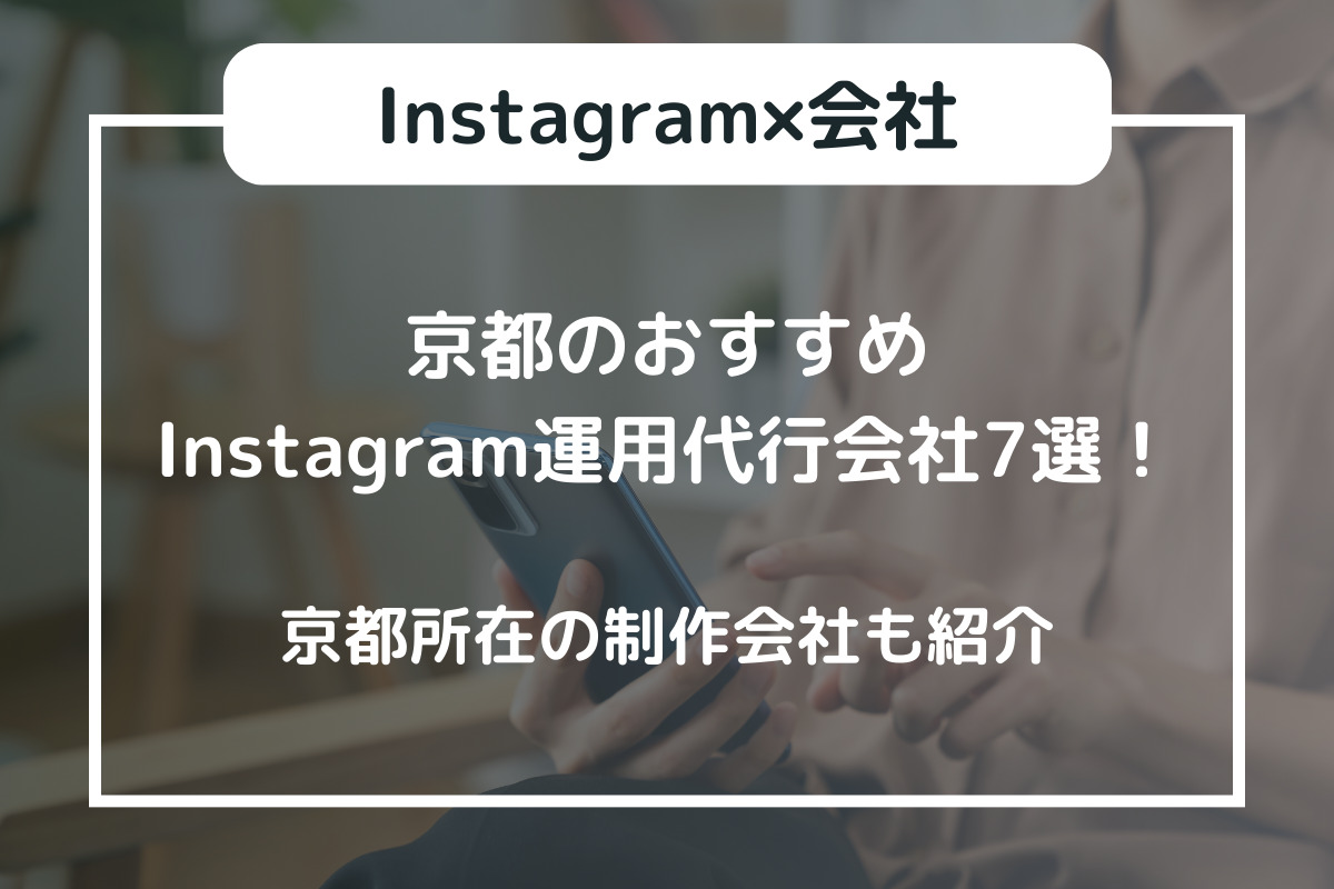 京都のおすすめInstagram運用代行会社7選！京都所在の制作会社も紹介