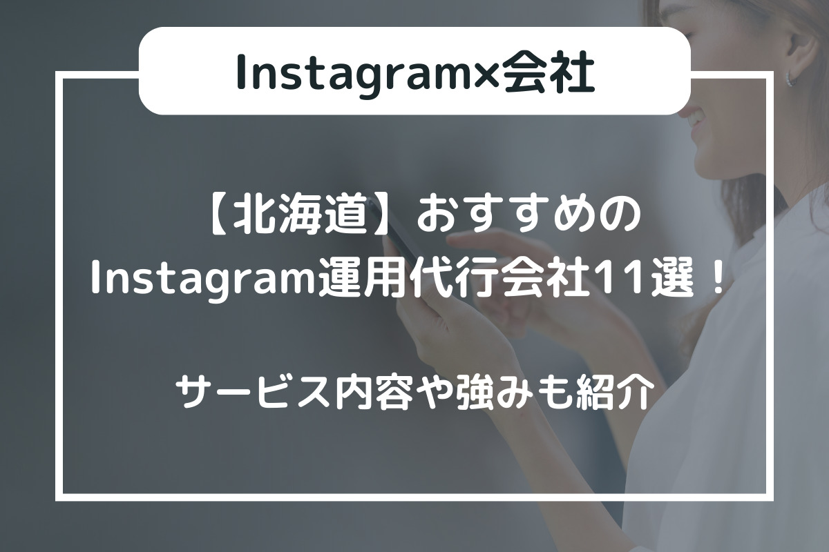 【北海道】おすすめのInstagram運用代行会社11選！サービス内容や強みも紹介