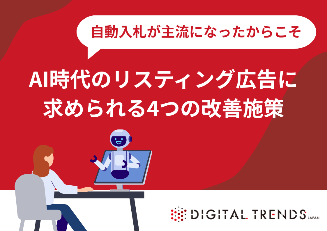 AI時代のリスティング広告に求められる4つの改善施策