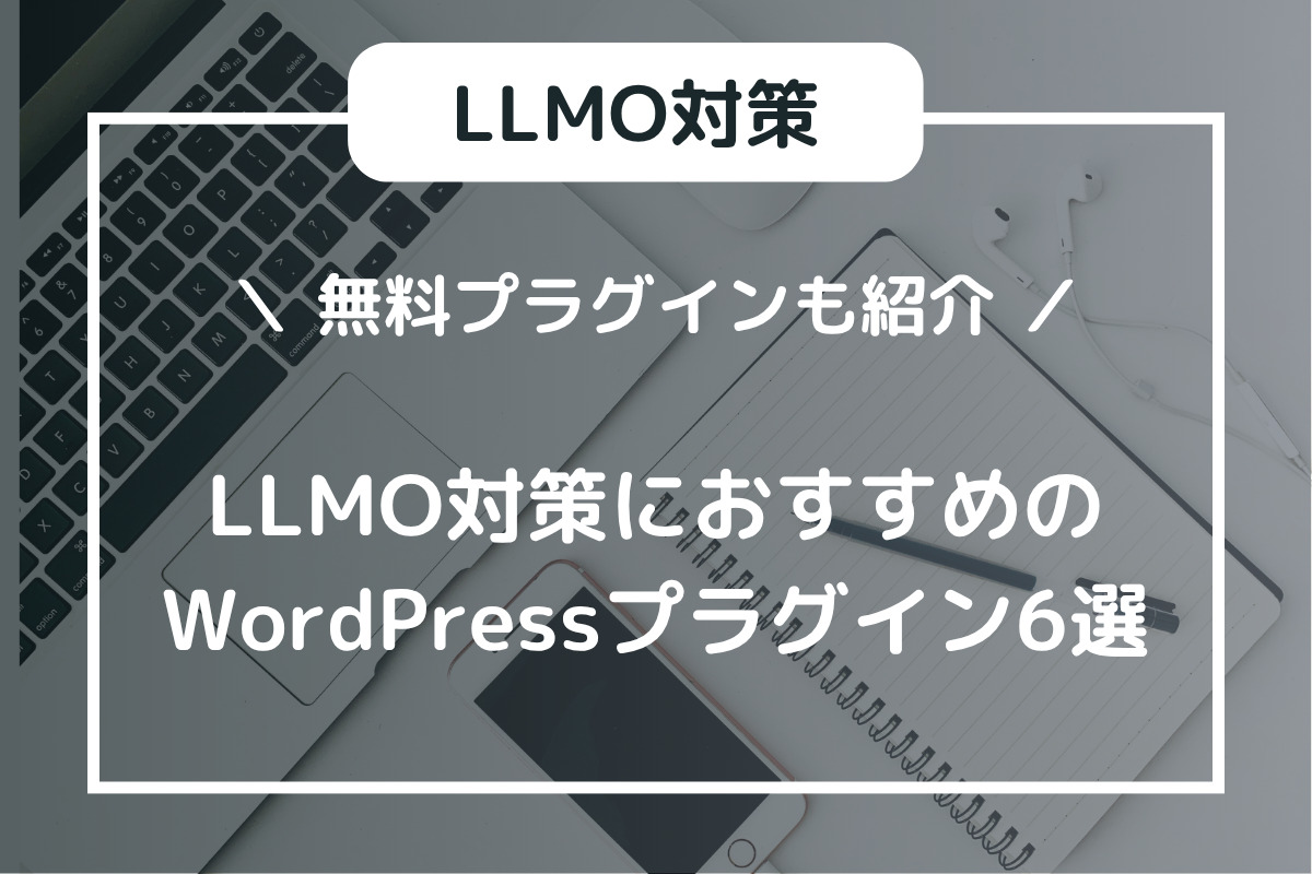 LLMO対策におすすめのWordPressのプラグイン6選！無料もあり