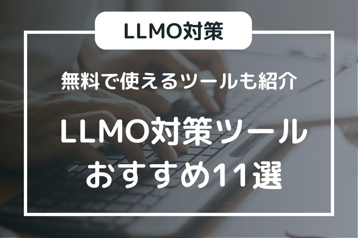 LLMO対策ツールおすすめ11選 無料で使えるツールも紹介
