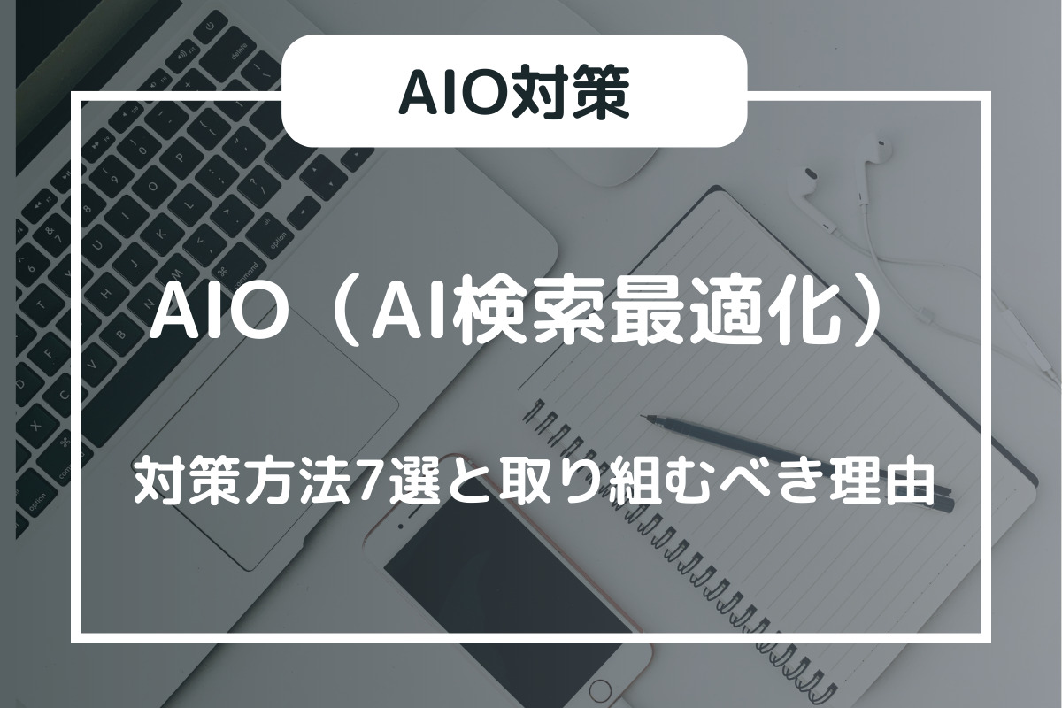 AIO（AI検索最適化）とは？対策方法7選や取り組むべき理由を解説